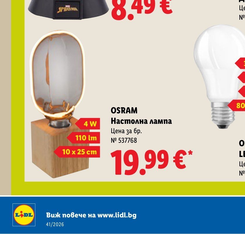 OSRAM Настолна лампа - Лидл