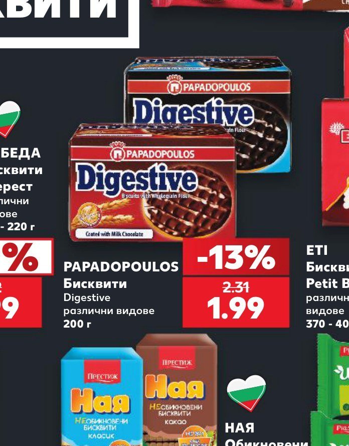 PAPADOPOULOS Бисквити Digestive различни видове 200 г - Кауфланд