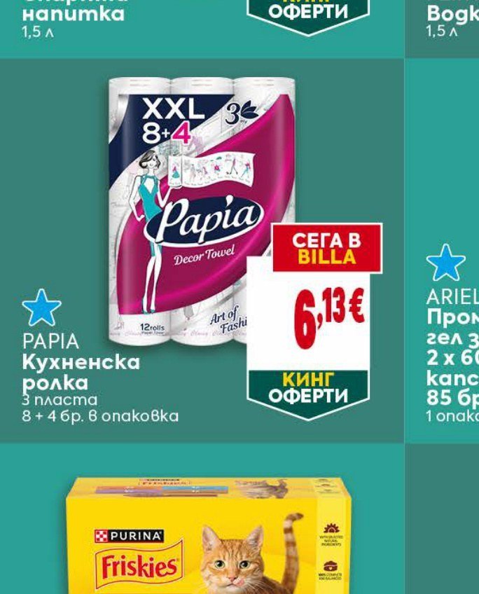 Papia Кухненска ролка 3 пласта 8+4 бр. в опаковка - Била