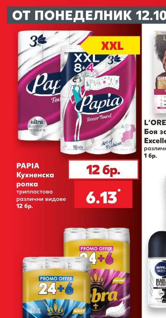 Papia Кухненска ролка трипластова различни видове 12 бр - Кауфланд