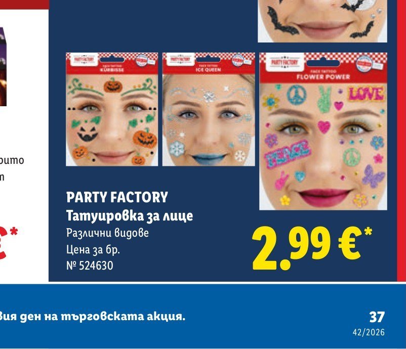 PARTY FACTORY Татуировка за лице - Лидл