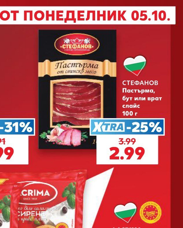 Пастърма, бут или врат слайс 100 г - Кауфланд