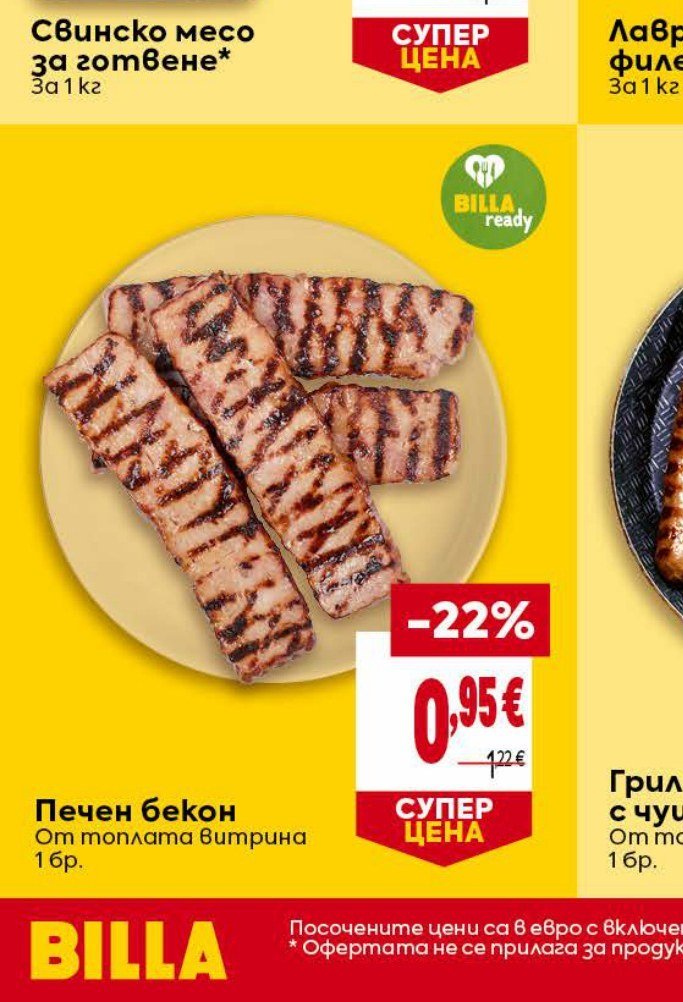 Печен бекон От топлата витрина 1 бр - Била