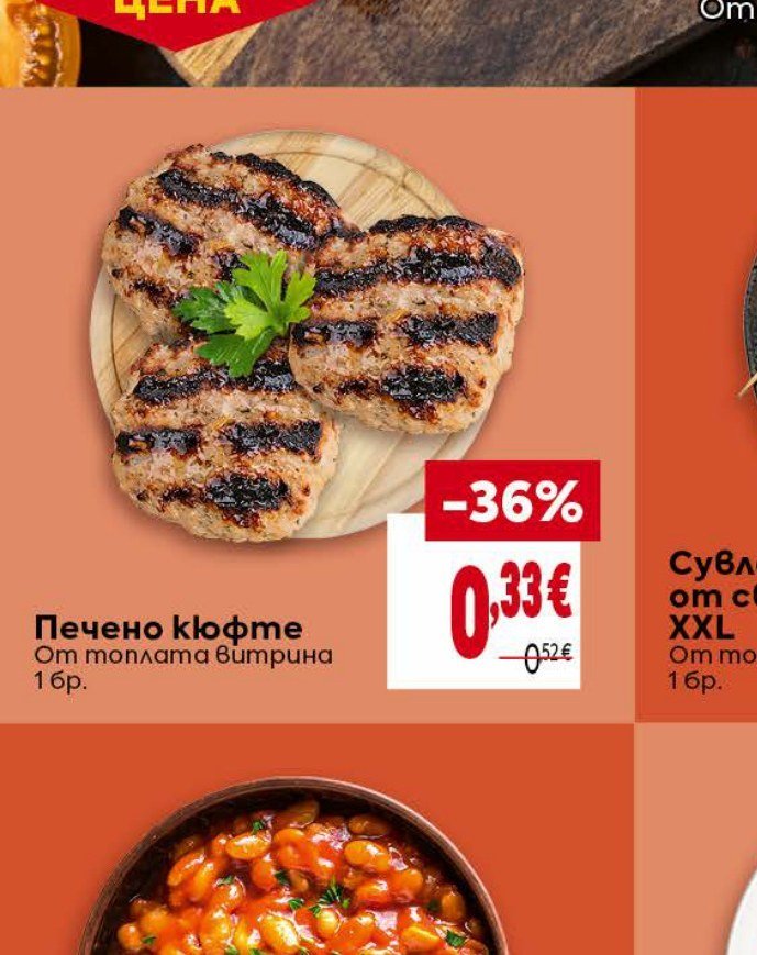 Печено кюфте 1 бр - Била
