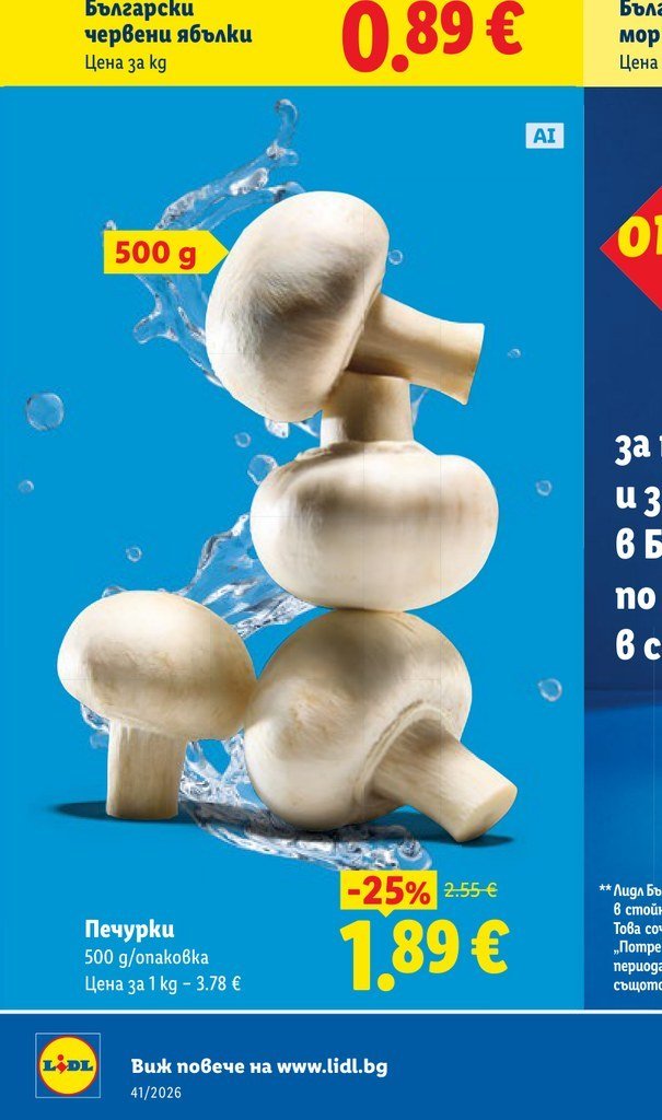 Печурки 500 g/опаковка - Лидл