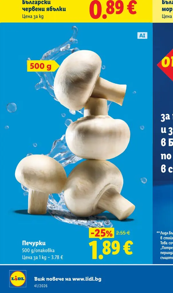 Печурки 500 g/опаковка - Лидл