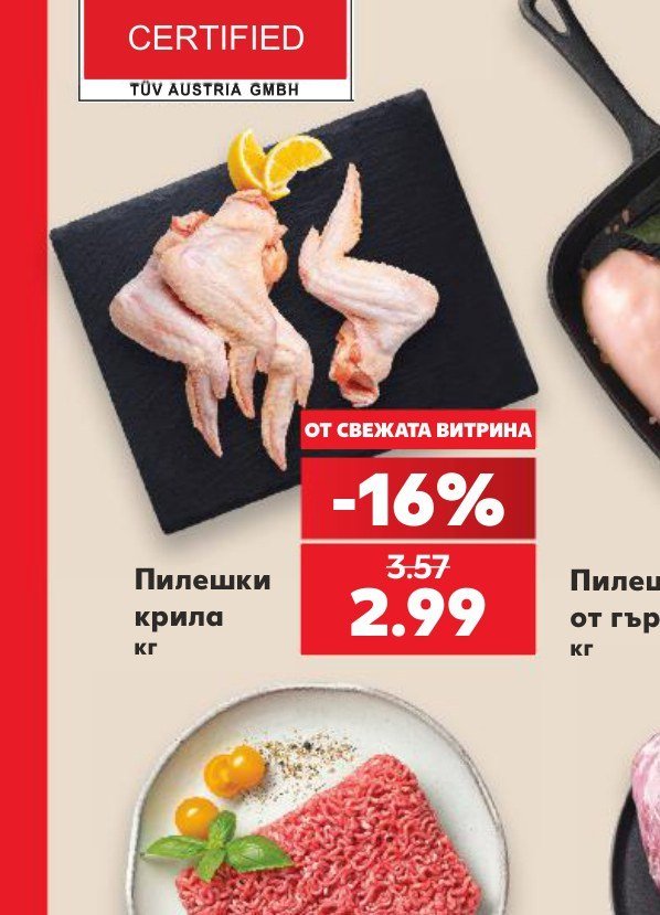 Пилешки крила - Кауфланд