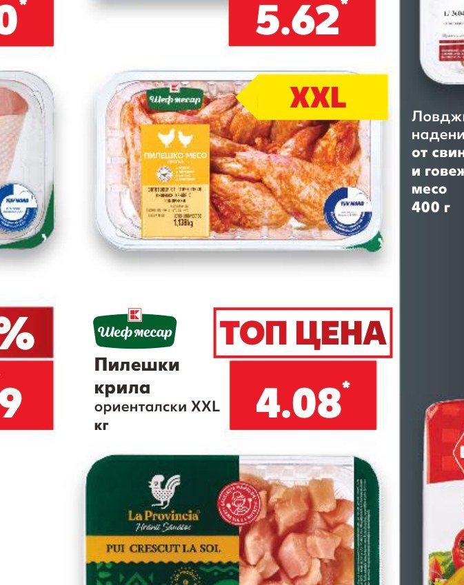 Пилешки крила ориенталски XXL - Кауфланд