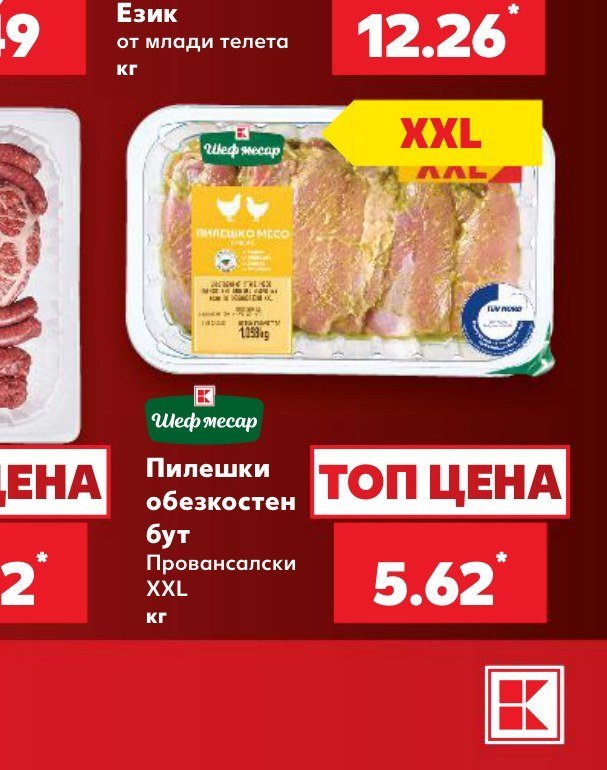 Пилешки обезкостен бут Провансалски XXL - Кауфланд