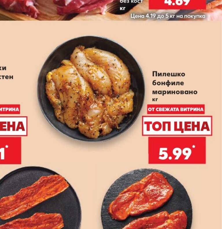 Пилешко бонфиле мариновано - Кауфланд