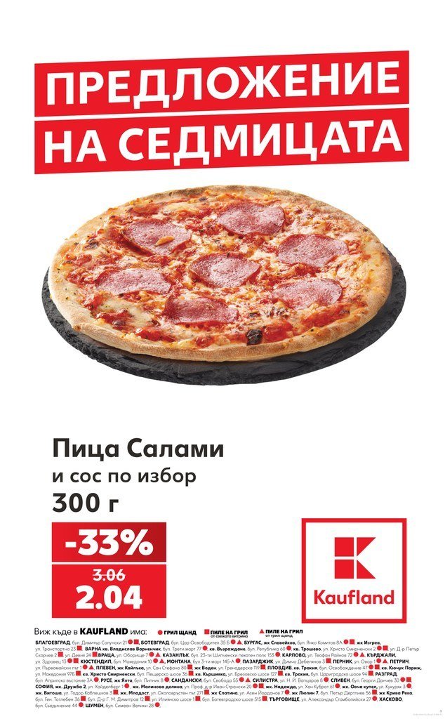 Пица Салами и сос по избор 300 г - Кауфланд