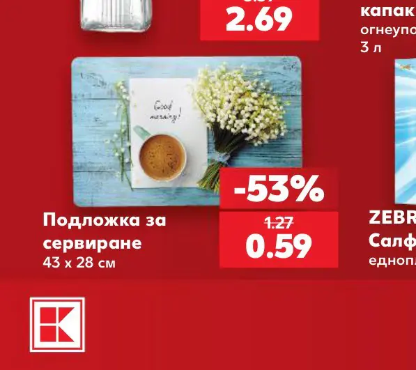 Подложка за сервиране 43 x 28 см - Кауфланд