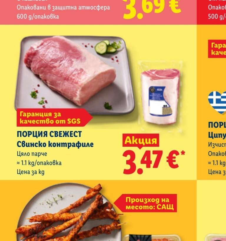 ПОРЦИЯ СВЕЖЕСТ Свинско контрафиле ≈ 1.1 kg - Лидл