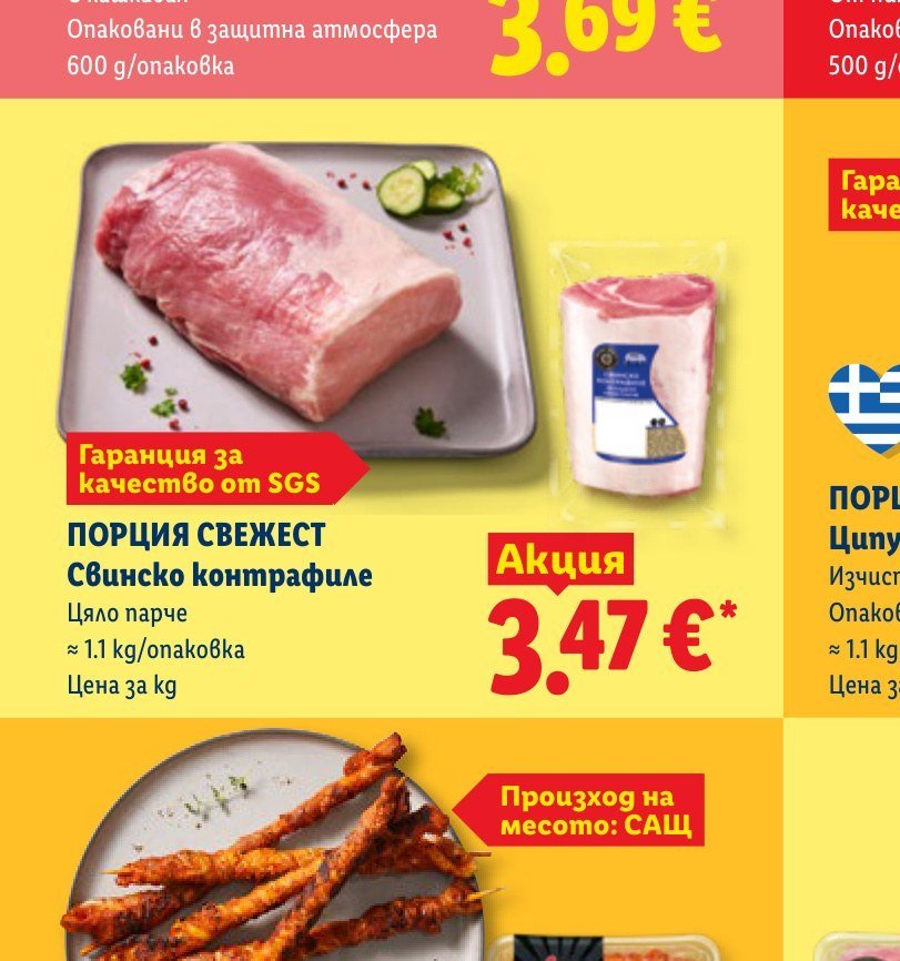ПОРЦИЯ СВЕЖЕСТ Свинско контрафиле ≈ 1.1 kg - Лидл