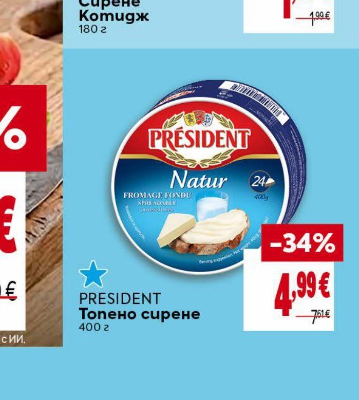 PRESIDENT Топено сирене 400 г - Била