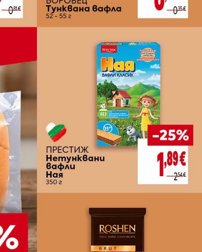 ПРЕСТИЖ Нетунквани вафли Ная 350 г - Била