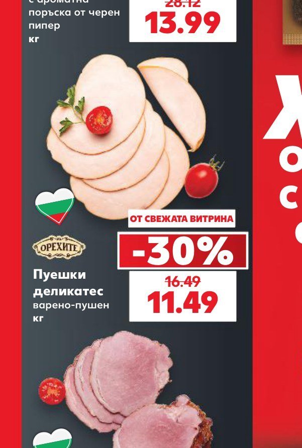 Пуешки деликатес варено-пушен кг - Кауфланд