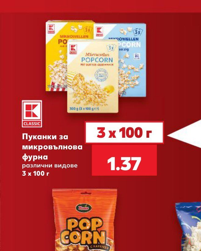 Пуканки за микровълнова фурна различни видове 3 x 100 г - Кауфланд