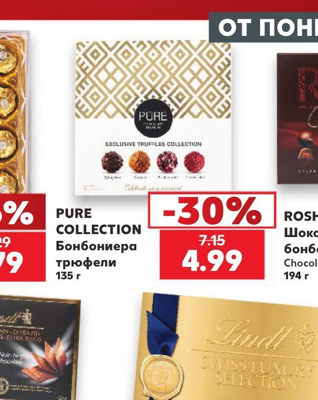 PURE COLLECTION Бонбониера трюфели 135 г - Кауфланд