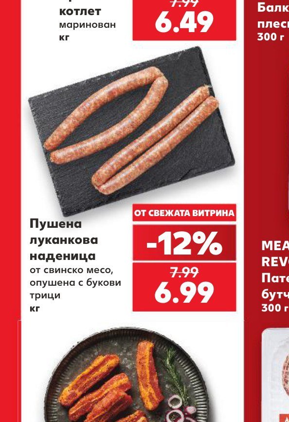 Пушена луканкова наденица от свинско месо, опушена с букови трици кг - Кауфланд