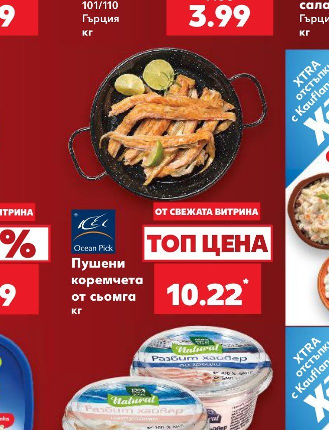 Пушени коремчета от сьомга - Кауфланд