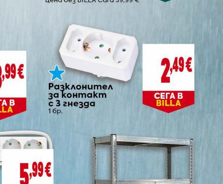 Разклонител за контакт с 3 гнезда 1 бр - Била