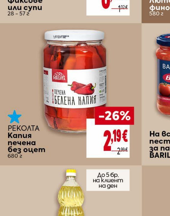 РЕКОЛТА Капия печена без оцет 680 г - Била