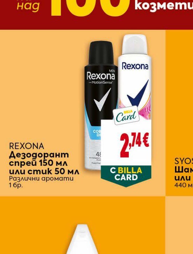 REXONA Дезодорант спрей 150 мл или стик 50 мл Различни аромати 1 бр - Била
