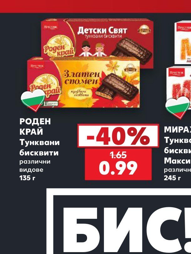 РОДЕН КРАЙ Тунквани бисквити различни видове 135 г - Кауфланд