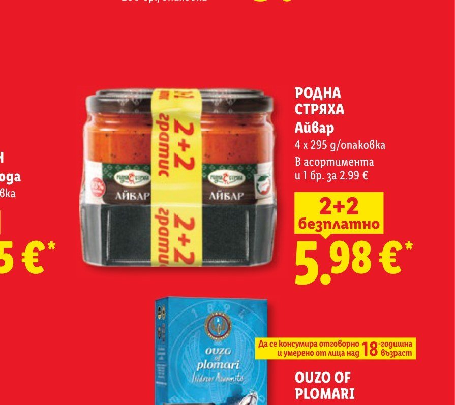 РОДНА СТРЯХА Айвар 4 x 295 g - Лидл