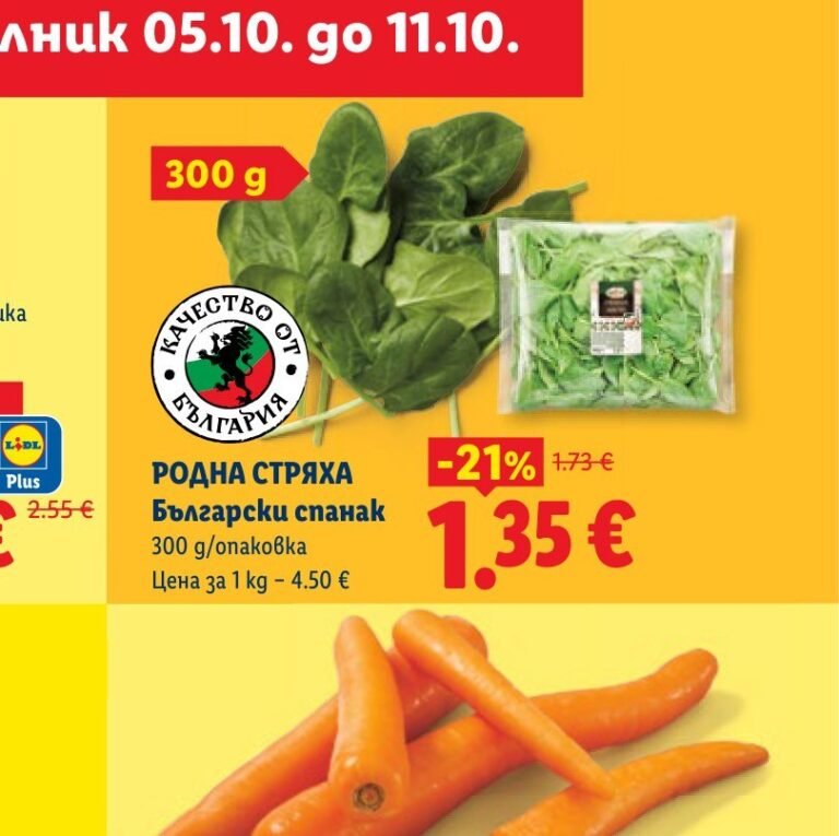 РОДНА СТРЯХА Български спанак 300 g - Лидл