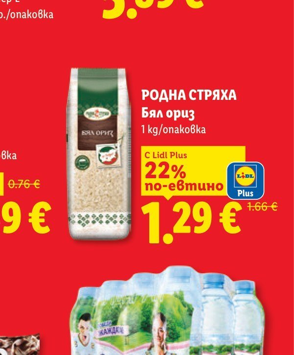 РОДНА СТРЯХА Бял ориз 1 kg - Лидл