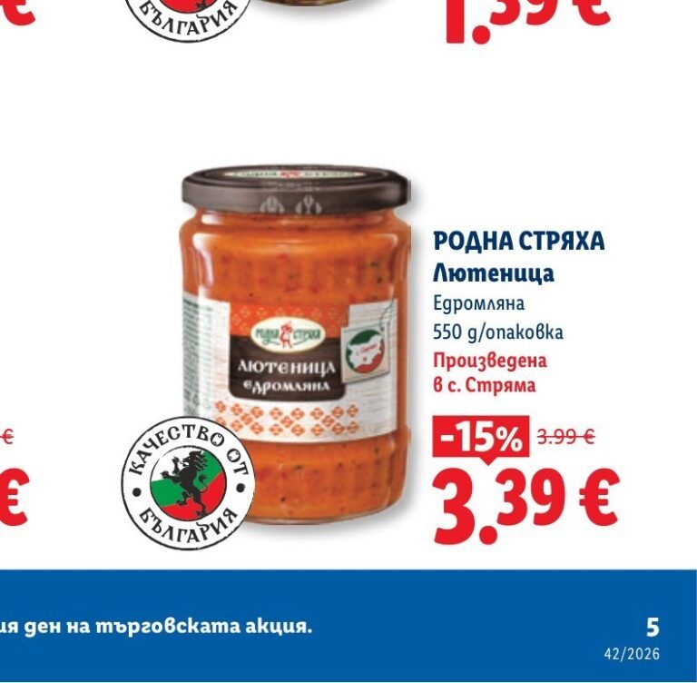РОДНА СТРЯХА Лютеница Едромляна 550 g - Лидл