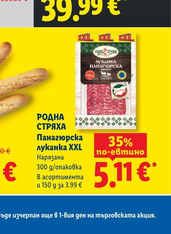РОДНА СТРЯХА Панагюрска луканка XXL Нарязана 300 g - Лидл