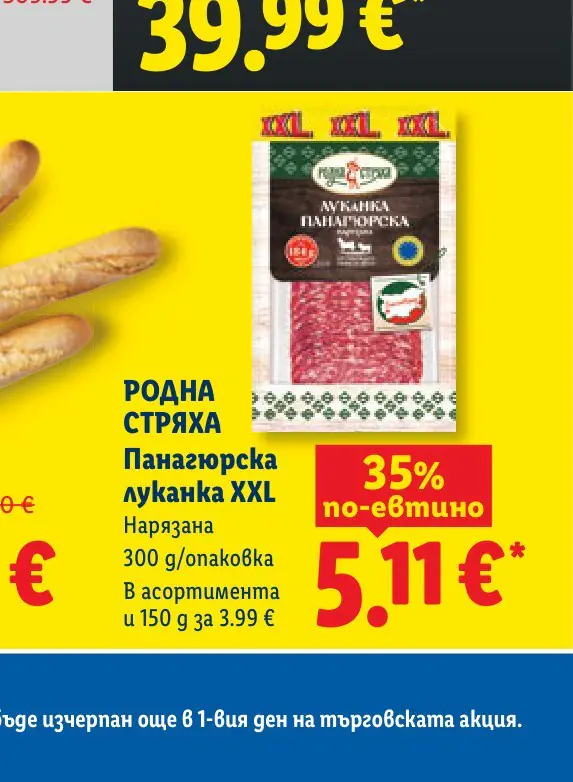 РОДНА СТРЯХА Панагюрска луканка XXL Нарязана 300 g - Лидл