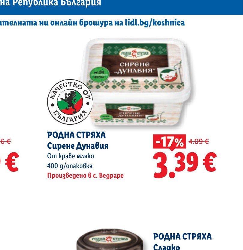 РОДНА СТРЯХА Сирене Дунавия 400 g - Лидл