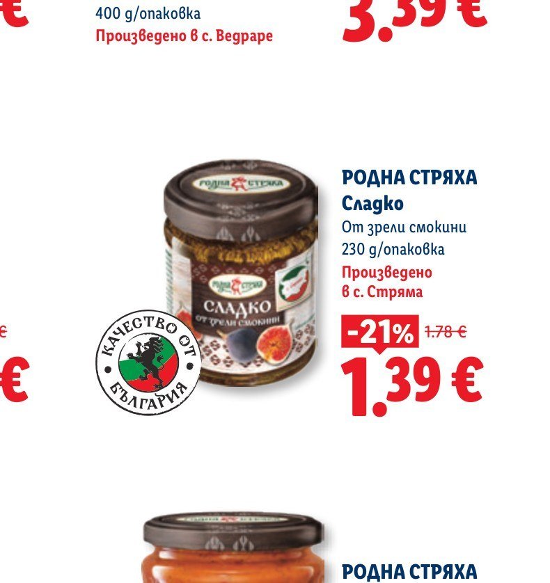 РОДНА СТРЯХА Сладко от зрели смокини 230 g - Лидл