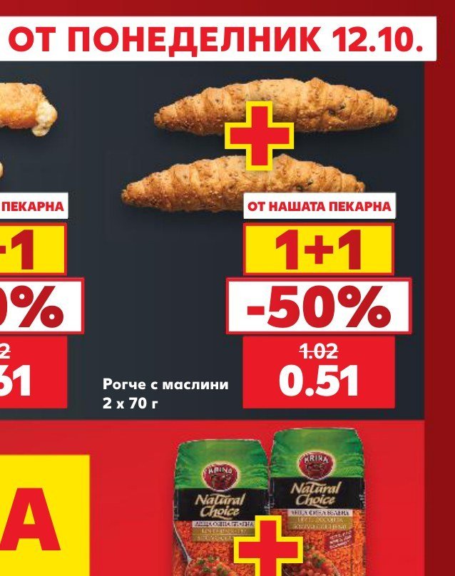 Рогче с маслини 2 x 70 г - Кауфланд