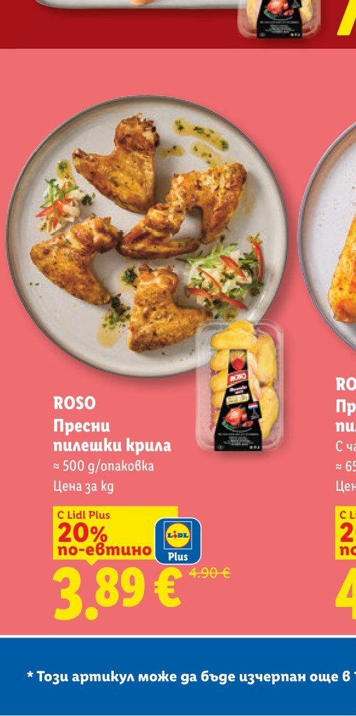 ROSO Пресни пилешки крила ≈ 500 g - Лидл