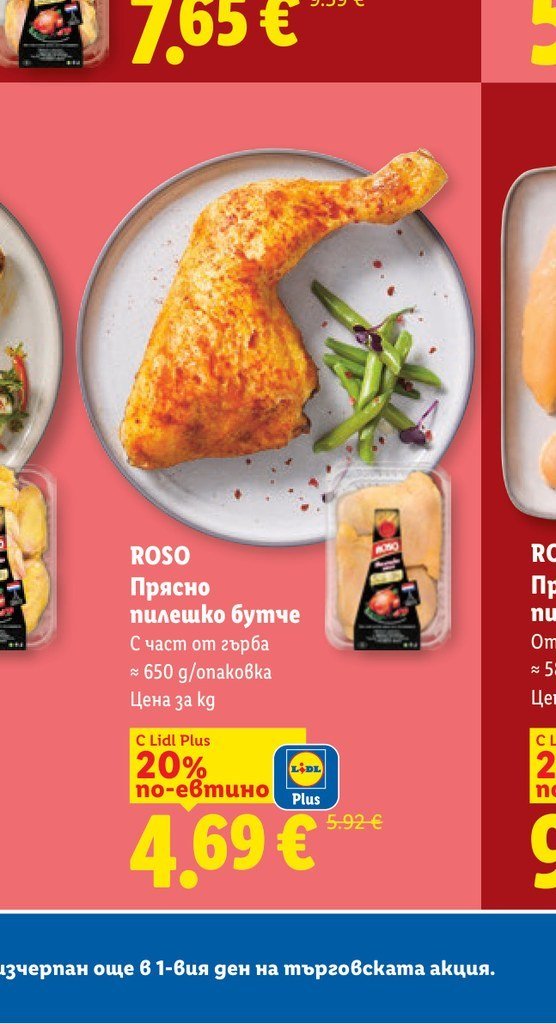 ROSO Прясно пилешко бутче с част от гърба ≈ 650 g - Лидл