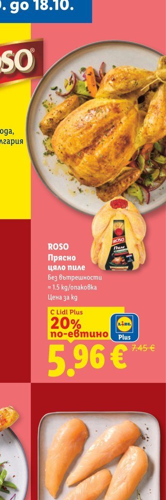 ROSO Прясно цяло пиле Без вътрешности ≈ 1.5 kg - Лидл