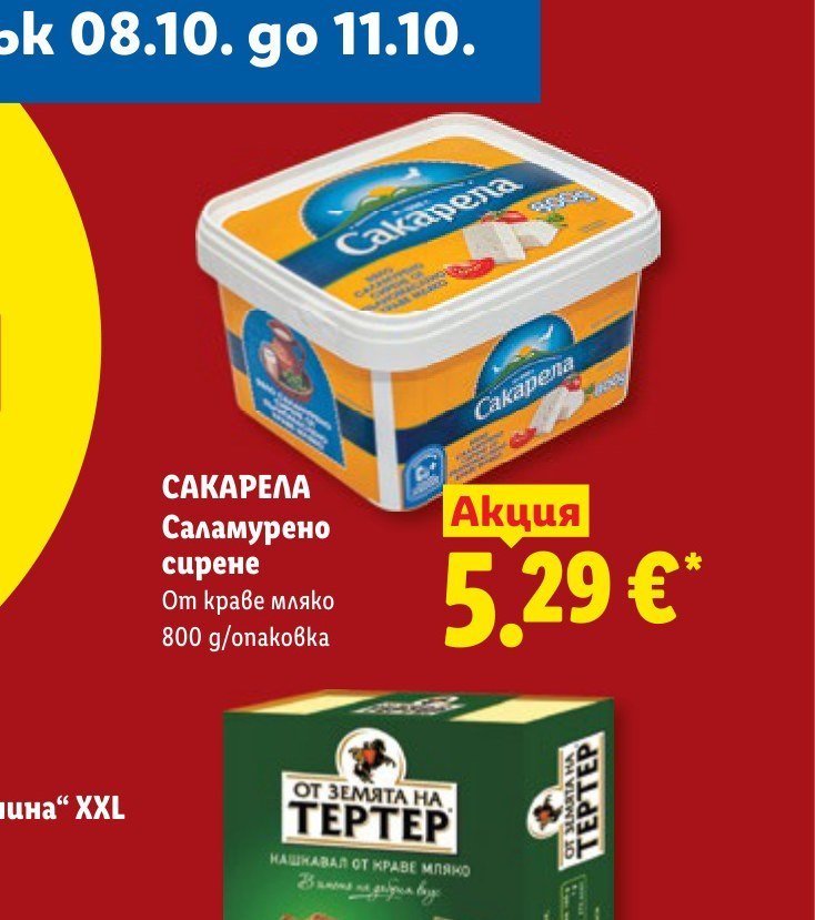 САКАРЕЛА Саламурено сирене От краве мляко 800 g/опаковка - Лидл