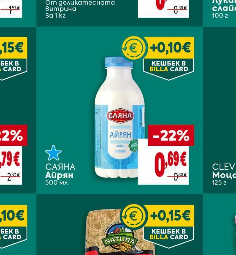 САЯНА Айрян 500 мл - Била
