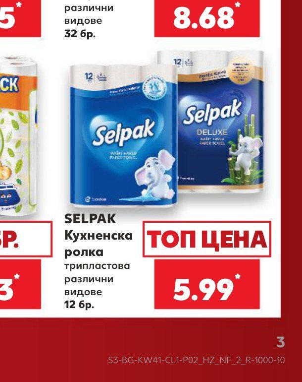 SELPACK Кухненска ролка трипластова различни видове 12 бр - Кауфланд