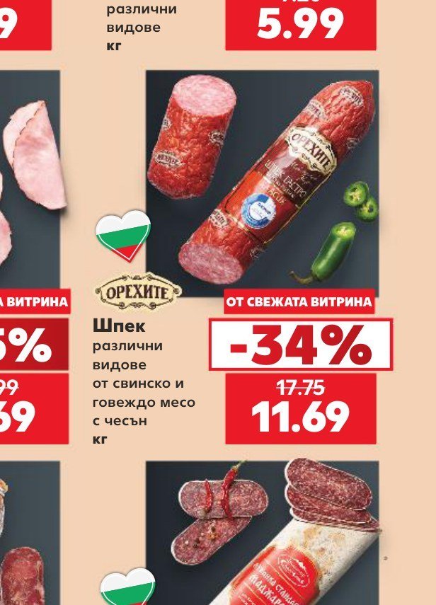 Шпек различни видове от свинско и говеждо месо с чесън кг - Кауфланд