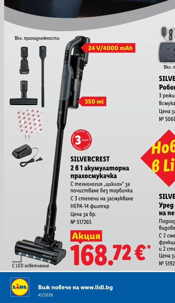SILVERCREST 2 в 1 акумулаторна прахосмукачка 350 ml - Лидл
