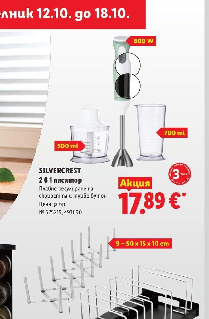 SILVERCREST 2 в 1 пасатор 700 ml, 500 ml, 600 W - Лидл