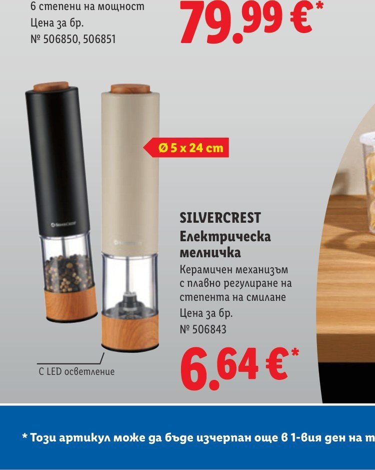 SILVERCREST Електрическа мелничка - Лидл