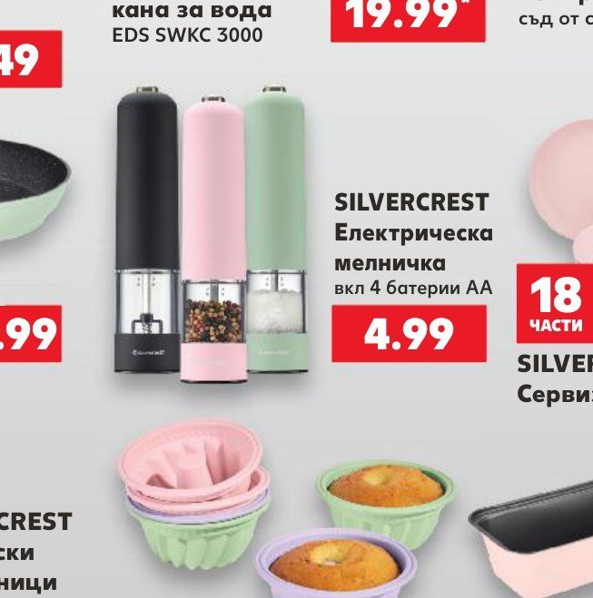 SILVERCREST Електрическа мелничка вкл 4 батерии AA - Кауфланд