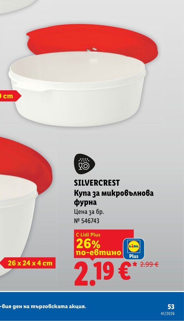 SILVERCREST Кутия за микровълнова фурна - Лидл